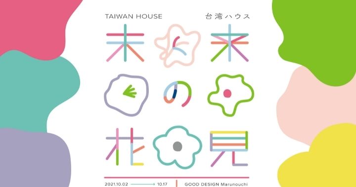 讓世界看見台灣價值：設研院打造《未來之花見 TAIWAN HOUSE》