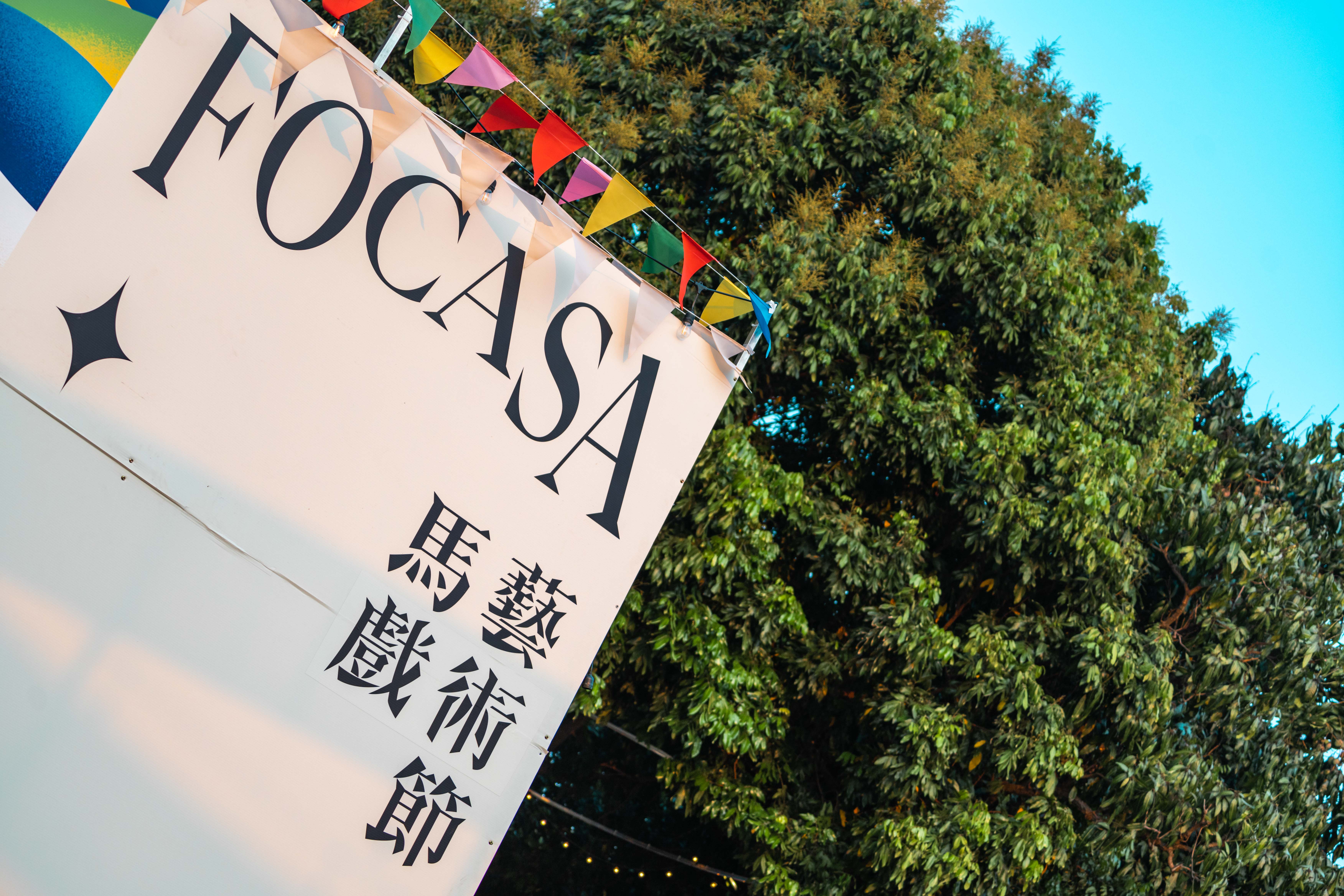 台灣第一座馬戲藝術節：FOCASA專訪