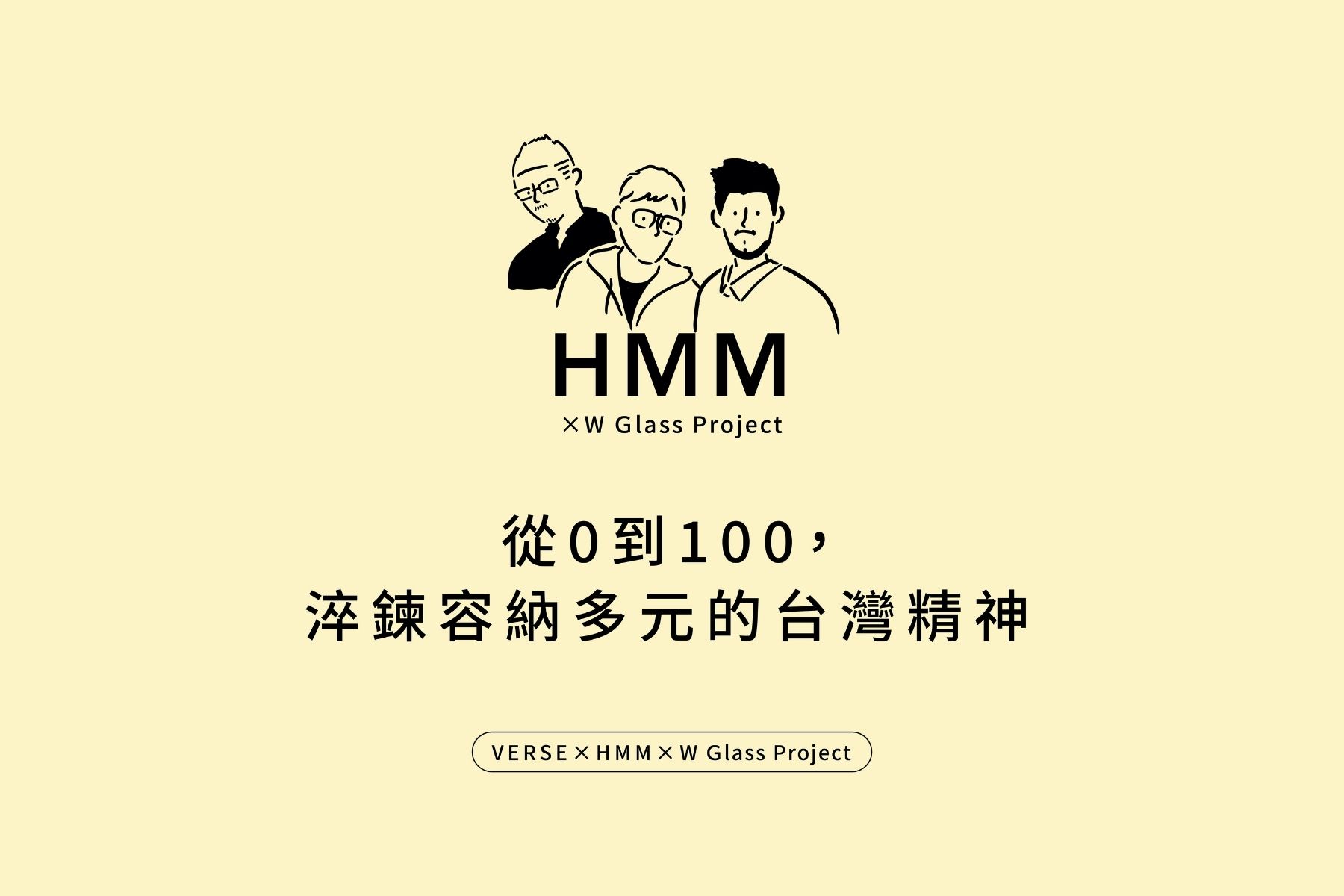 HMM ╳ W Glass Project：從 0 到 100 淬煉容納多元的台灣精神