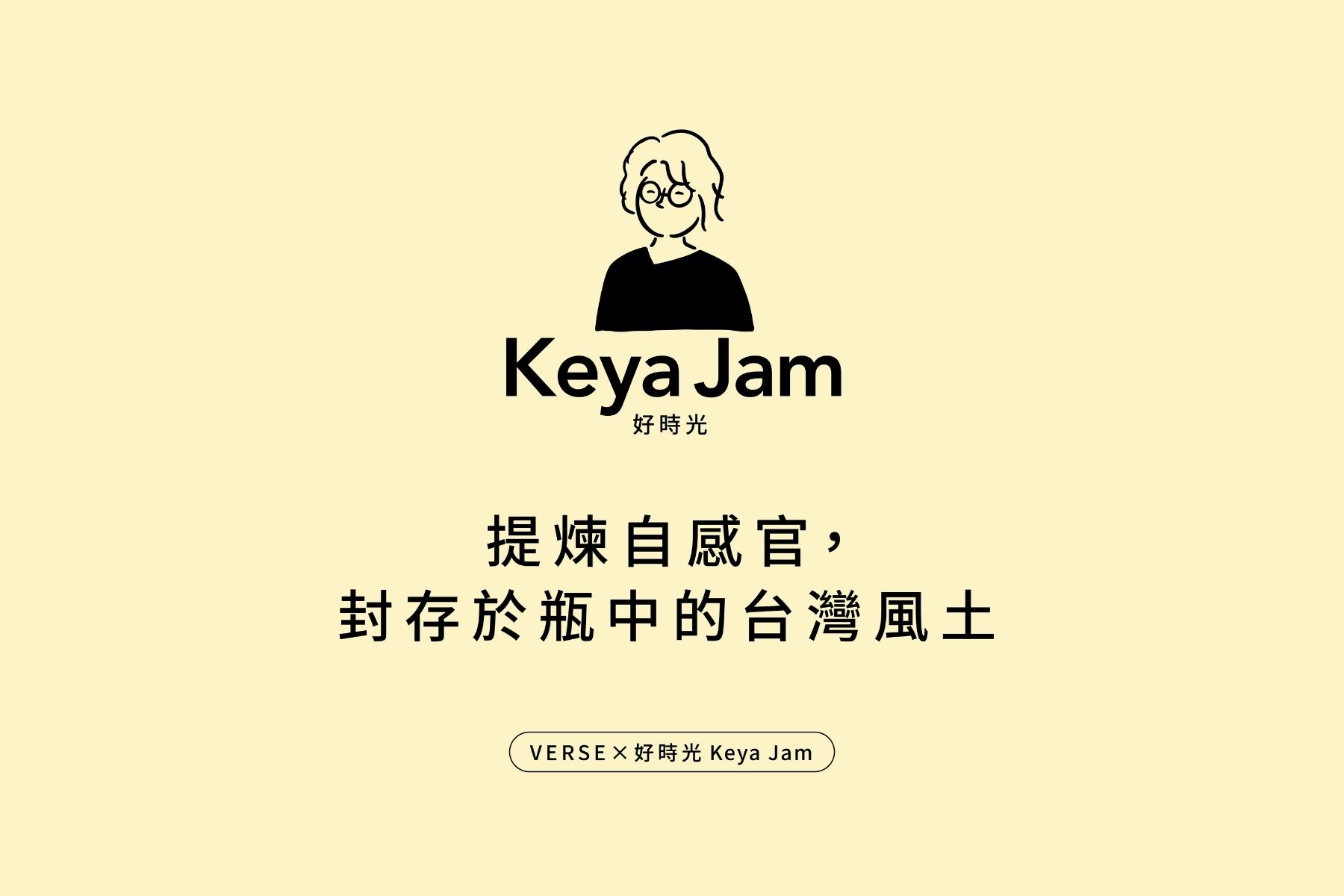 好食光 Keya Jam：提煉自感官，封存於瓶中的台灣風土