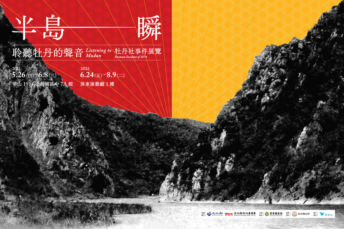 展覽《半島一瞬：聆聽牡丹的聲音》：台灣人應該知道的牡丹社事件