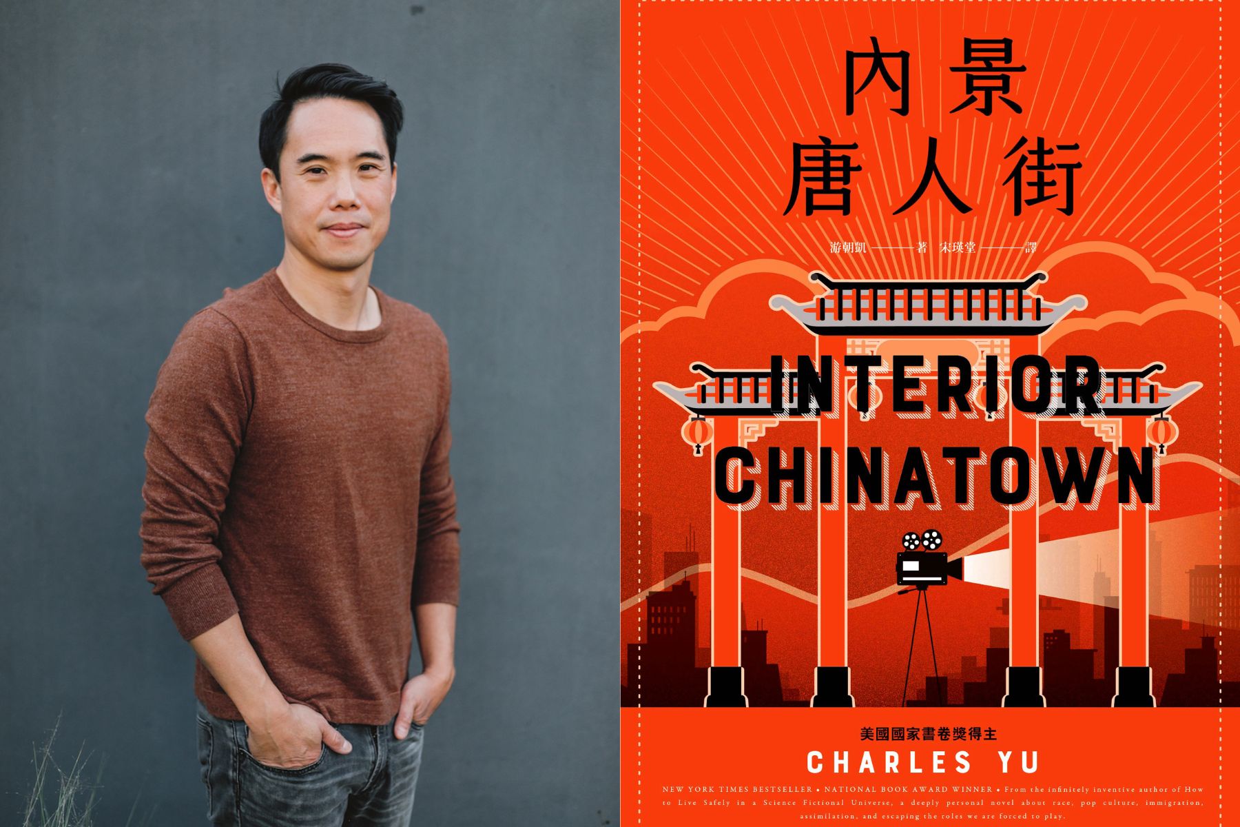 專訪《內景唐人街》游朝凱：讓上一代的台灣史與移民史進入美國文學