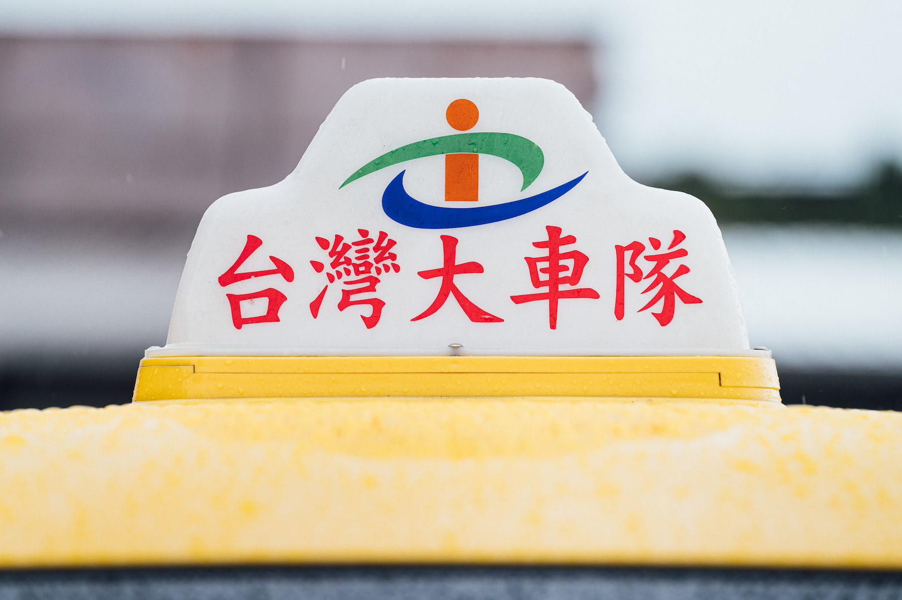 台灣大車隊：不只是計程車服務，還是一間科技資訊公司？