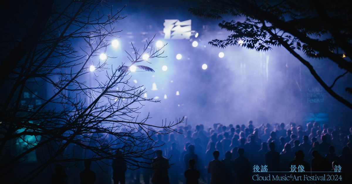 I型人的派對，首屆《2024後謠景像詩Cloud Music & Art Festival》完美落幕