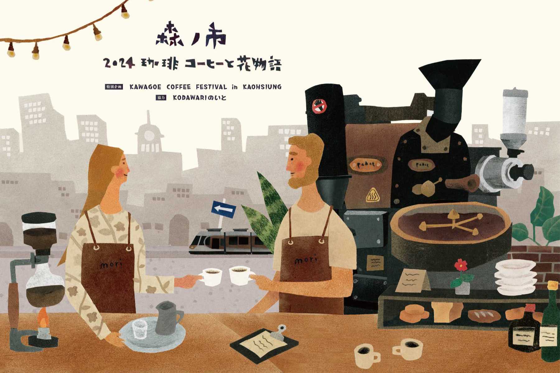 2024森之市「珈琲與花物語」大型市集登場，日本、泰國等50家咖啡名所確定出席