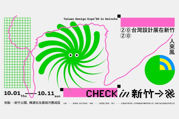 2020台灣設計展check in新竹，讓城市就是設計展場