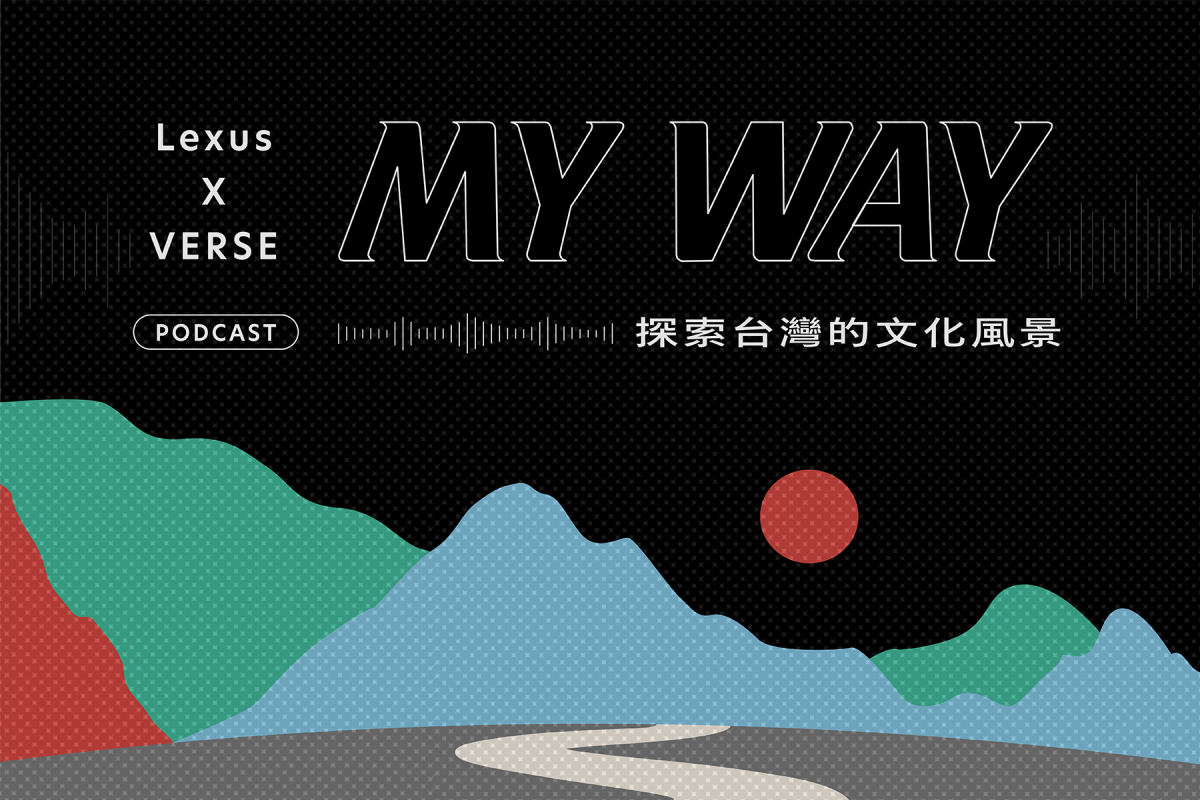 Podcast|MY WAY:探索台灣的文化風景