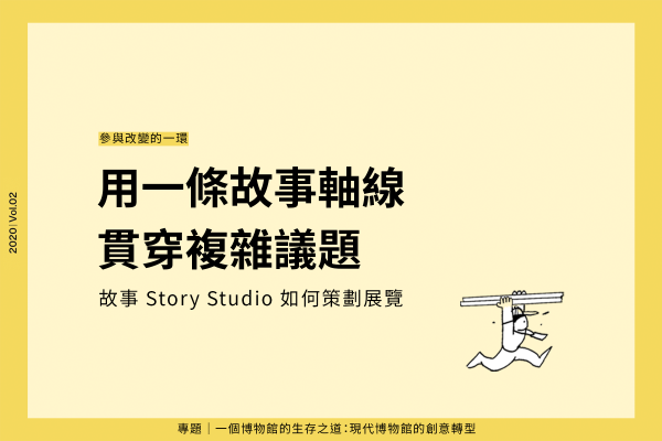 用一條故事軸線貫穿複雜議題：故事 Story Studio 如何策劃展覽