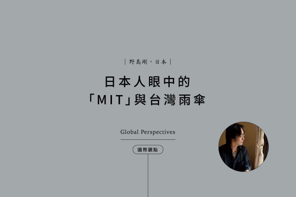 日本作家野島剛：日本人眼中的「MIT」與台灣雨傘